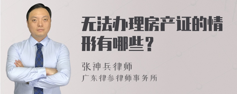 无法办理房产证的情形有哪些？