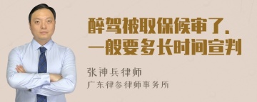 醉驾被取保候审了.一般要多长时间宣判