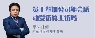 员工参加公司年会活动受伤算工伤吗