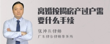 离婚按揭房产过户需要什么手续