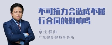 不可抗力会造成不履行合同的影响吗