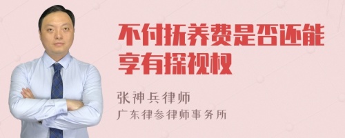 不付抚养费是否还能享有探视权