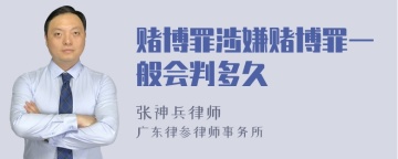 赌博罪涉嫌赌博罪一般会判多久