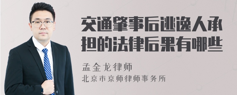 交通肇事后逃逸人承担的法律后果有哪些