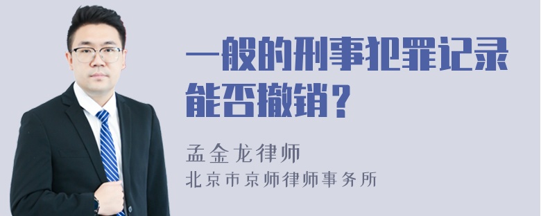 一般的刑事犯罪记录能否撤销？