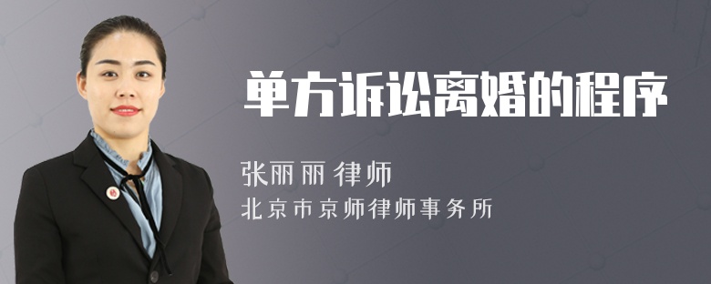 单方诉讼离婚的程序