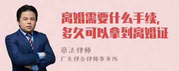 离婚需要什么手续，多久可以拿到离婚证