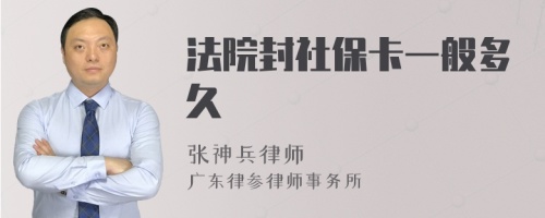 法院封社保卡一般多久