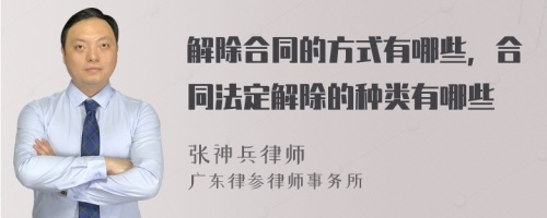 解除合同的方式有哪些，合同法定解除的种类有哪些