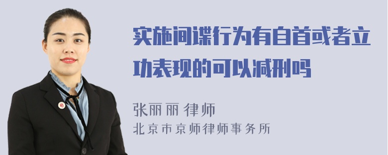 实施间谍行为有自首或者立功表现的可以减刑吗