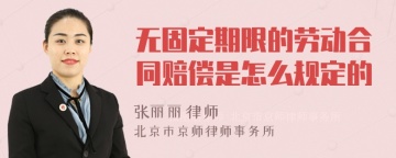 无固定期限的劳动合同赔偿是怎么规定的