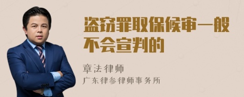 盗窃罪取保候审一般不会宣判的