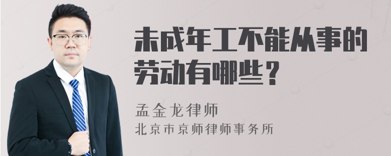 未成年工不能从事的劳动有哪些？