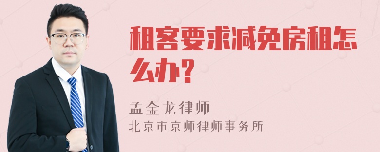 租客要求减免房租怎么办?