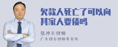 欠款人死亡了可以向其家人要债吗