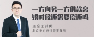 一方向另一方借款离婚时候还需要偿还吗