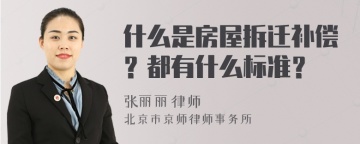 什么是房屋拆迁补偿？都有什么标准？