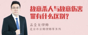 故意杀人与故意伤害罪有什么区别？