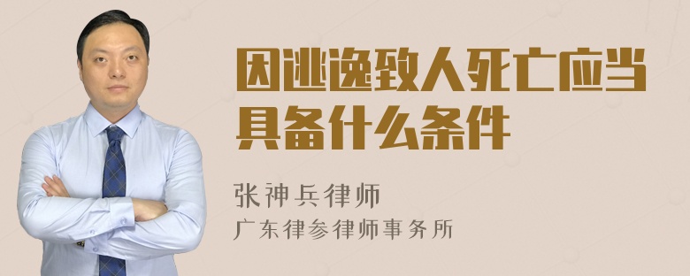 因逃逸致人死亡应当具备什么条件