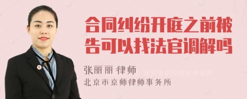 合同纠纷开庭之前被告可以找法官调解吗