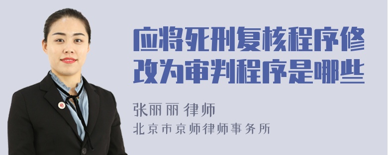 应将死刑复核程序修改为审判程序是哪些