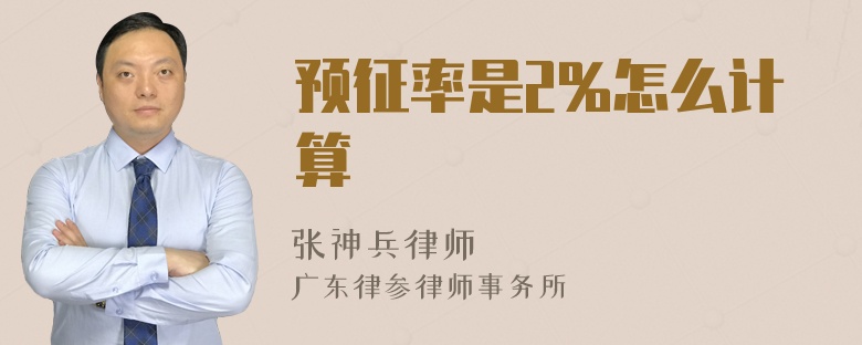 预征率是2%怎么计算