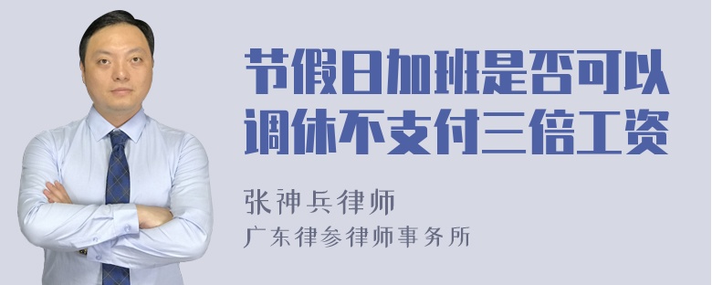 节假日加班是否可以调休不支付三倍工资