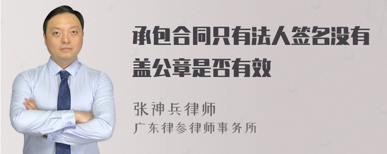 承包合同只有法人签名没有盖公章是否有效