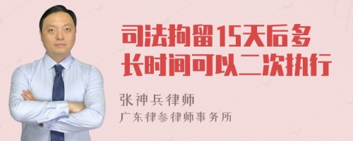 司法拘留15天后多长时间可以二次执行