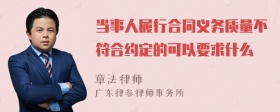 当事人履行合同义务质量不符合约定的可以要求什么