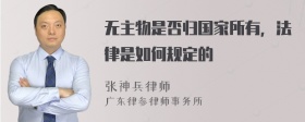 无主物是否归国家所有，法律是如何规定的