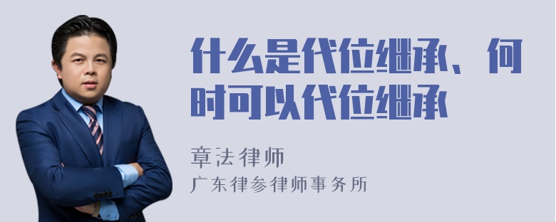 什么是代位继承、何时可以代位继承