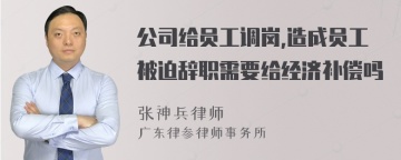 公司给员工调岗,造成员工被迫辞职需要给经济补偿吗