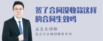 签了合同没收款这样的合同生效吗