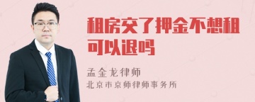 租房交了押金不想租可以退吗