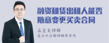 融资租赁出租人能否随意变更买卖合同