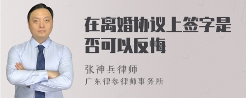 在离婚协议上签字是否可以反悔