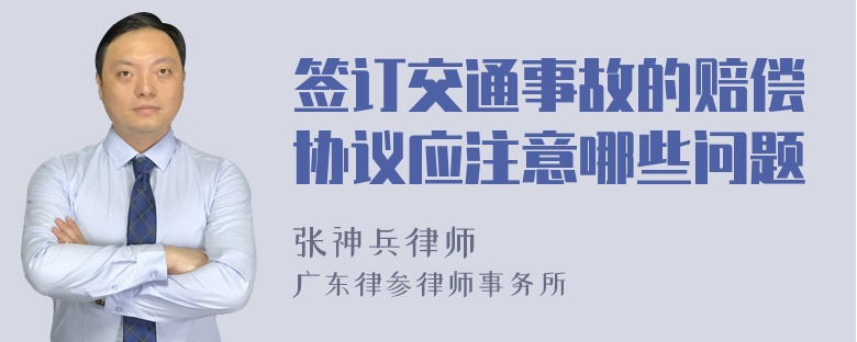 签订交通事故的赔偿协议应注意哪些问题