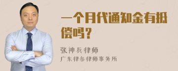 一个月代通知金有抵偿吗？