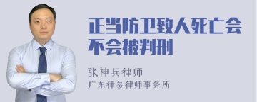 正当防卫致人死亡会不会被判刑