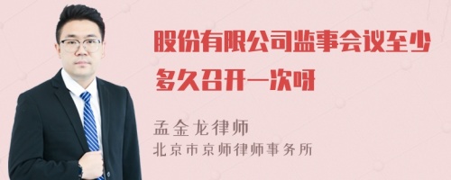 股份有限公司监事会议至少多久召开一次呀