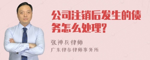 公司注销后发生的债务怎么处理?