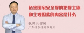 危害国家安全罪的犯罪主体和主观因素的内容是什么