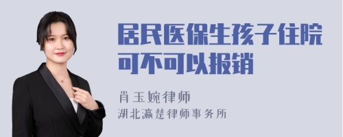 居民医保生孩子住院可不可以报销