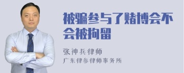 被骗参与了赌博会不会被拘留