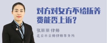 对方对女方不给抚养费能否上诉？