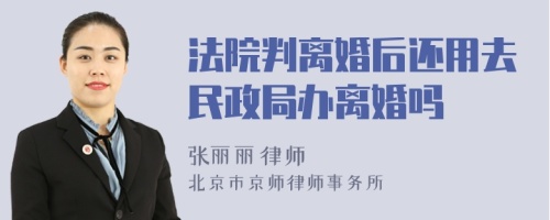 法院判离婚后还用去民政局办离婚吗