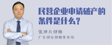 民营企业申请破产的条件是什么？