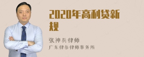 2020年高利贷新规