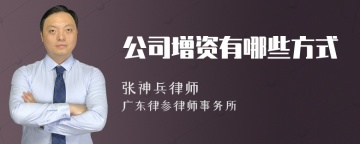 公司增资有哪些方式